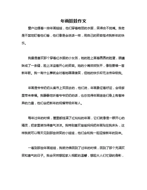 年画娃娃作文
