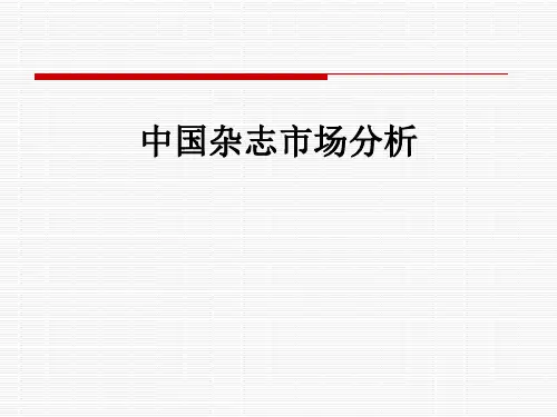 中国杂志市场分析