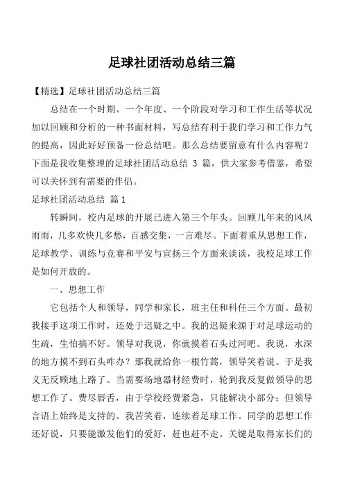 足球社团活动总结三篇