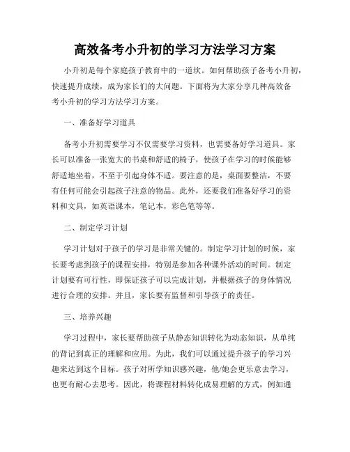 高效备考小升初的学习方法学习方案