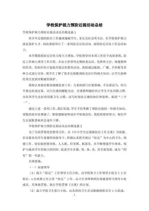 学校保护视力预防近视活动总结