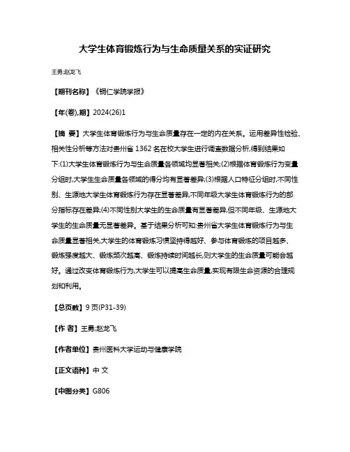 大学生体育锻炼行为与生命质量关系的实证研究