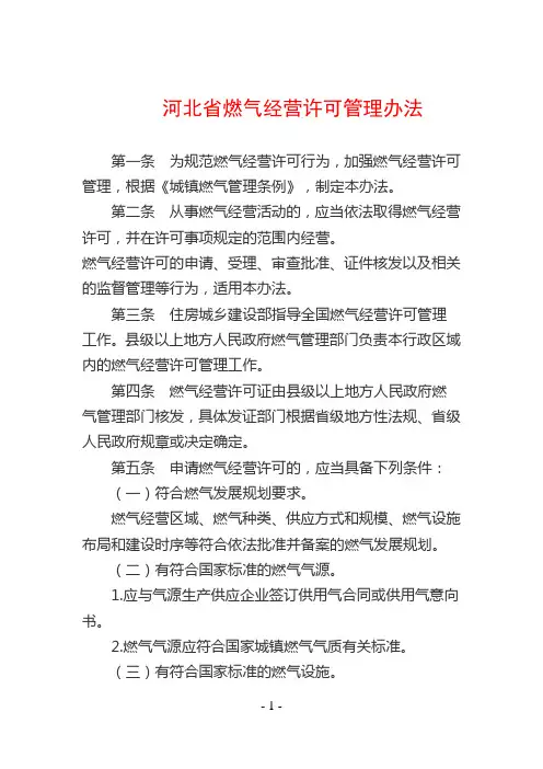 河北省燃气经营许可管理办法