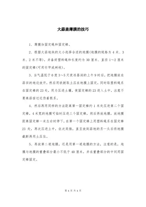 大蒜盖薄膜的技巧