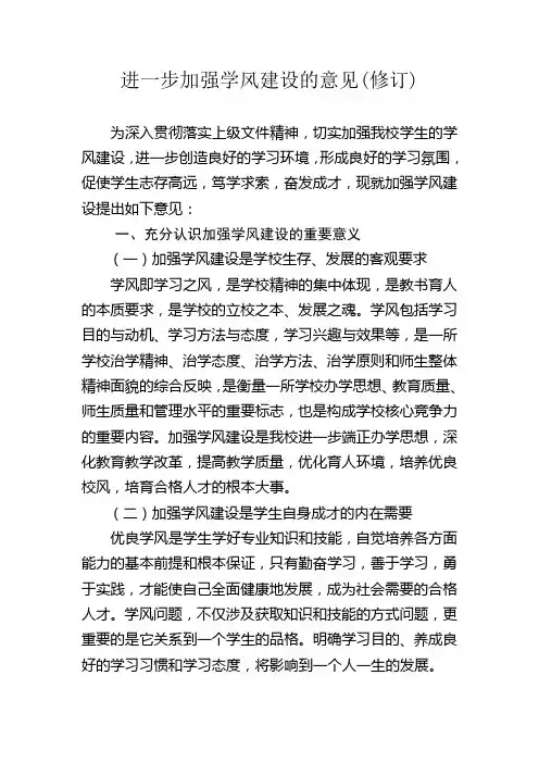 进一步加强学风建设的意见
