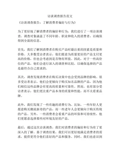 访谈调查报告范文