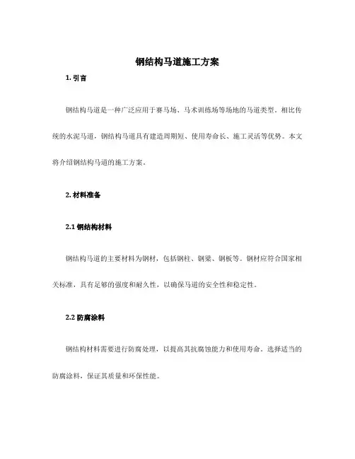 钢结构马道施工方案