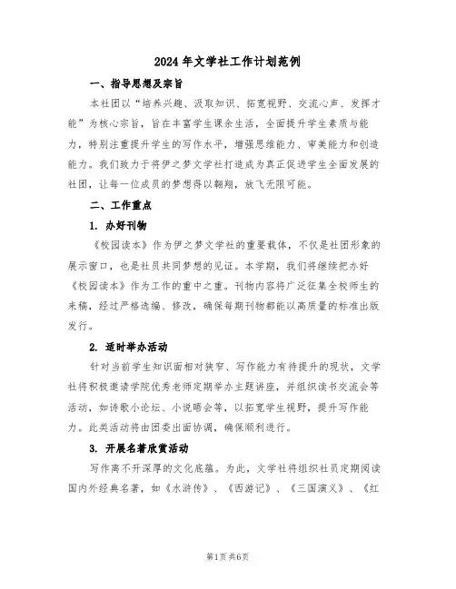 2024年文学社工作计划范例（三篇）