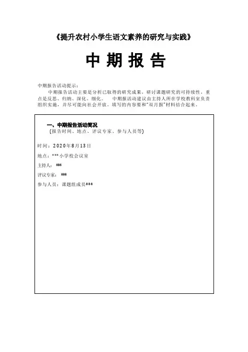 《提升农村小学生语文素养的研究与实践》课题研究中期报告