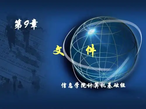 C程序设计教程与实训(第二版)第9章 文件