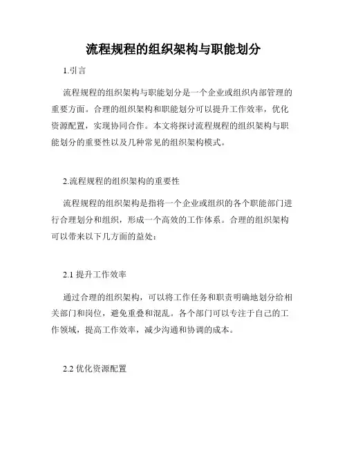 流程规程的组织架构与职能划分