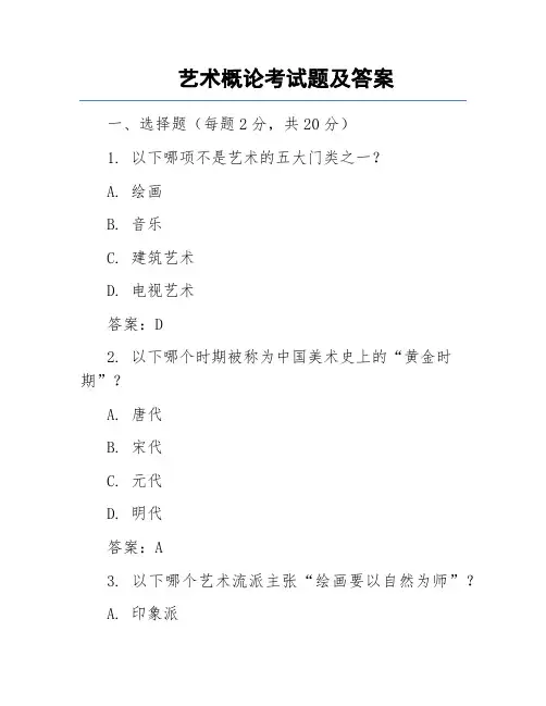 艺术概论-试题及答案.