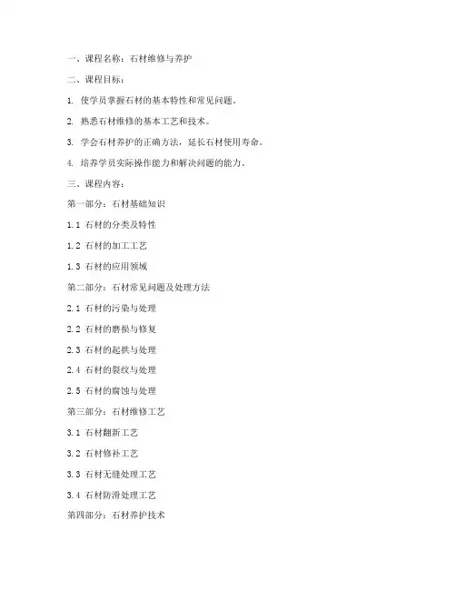 石材维修教学大纲模板