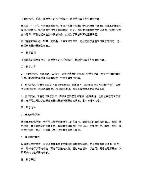 《管弦和鸣》教案：激发学生的艺术创造力,鼓励他们自主创作音乐作品
