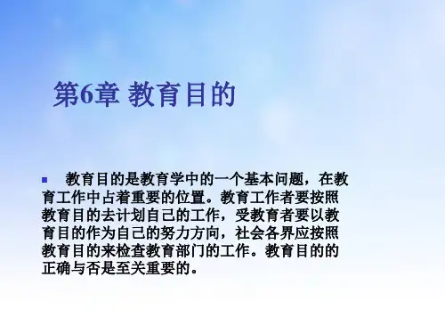 教育目的ppt课件演示文稿