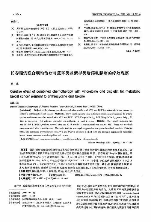 长春瑞滨联合顺铂治疗对蒽环类及紫杉类耐药乳腺癌的疗效观察