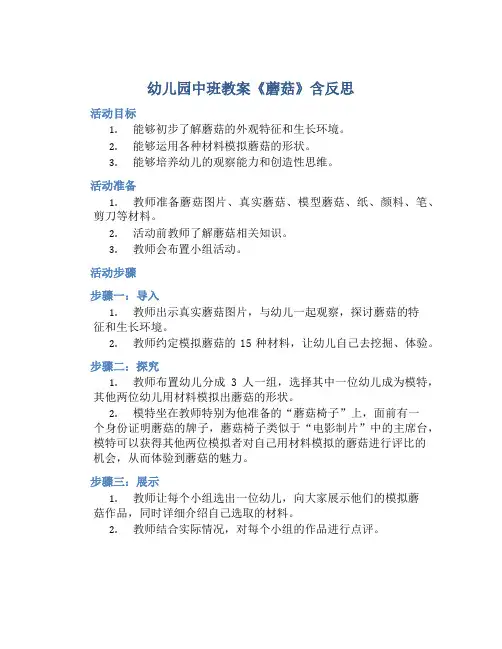 幼儿园中班教案《蘑菇》含反思
