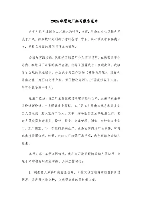 2024年服装厂实习报告范本（六篇）