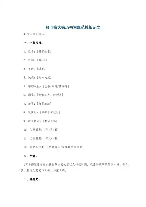 冠心病大病历书写规范模板范文