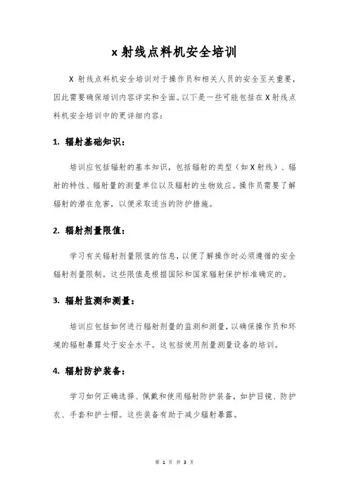 x射线点料机安全培训