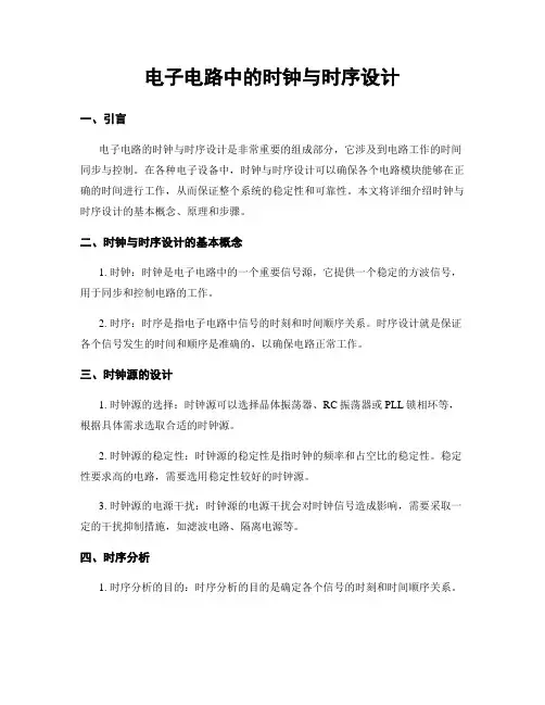 电子电路中的时钟与时序设计