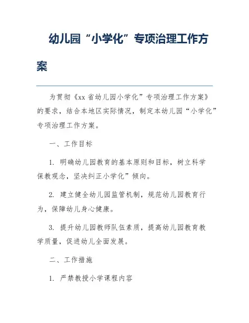 幼儿园“小学化”专项治理工作方案