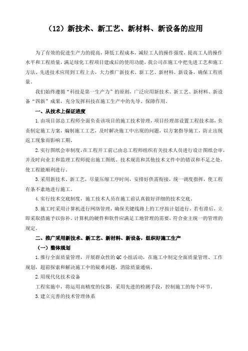 (12)新技术、新工艺、新材料、新设备的应用
