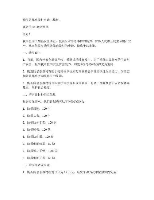 购买防暴恐器材申请书模板