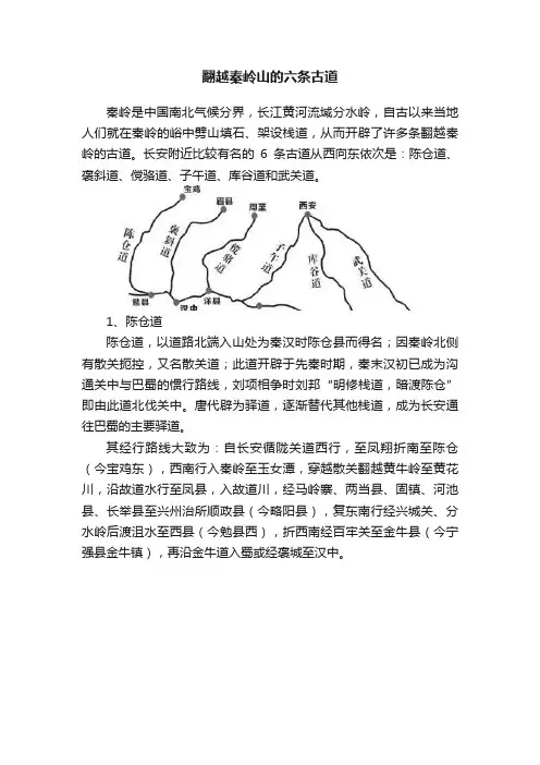 翻越秦岭山的六条古道