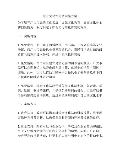 综合文化站免费实施方案
