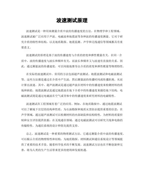 波速测试原理