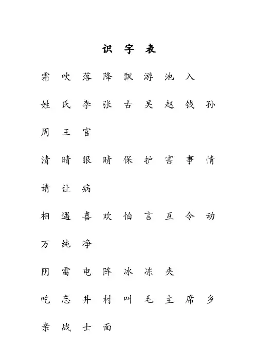 新人教版语文一年级下册识字表 写字表注音练习