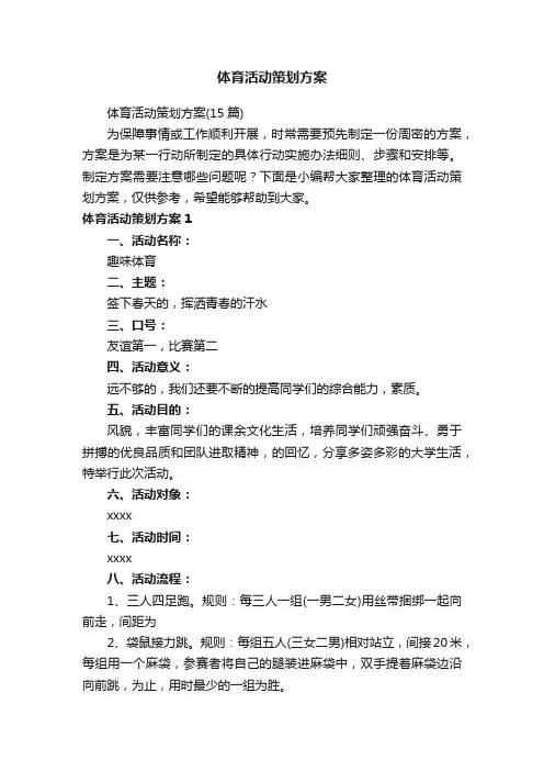 体育活动策划方案（15篇）