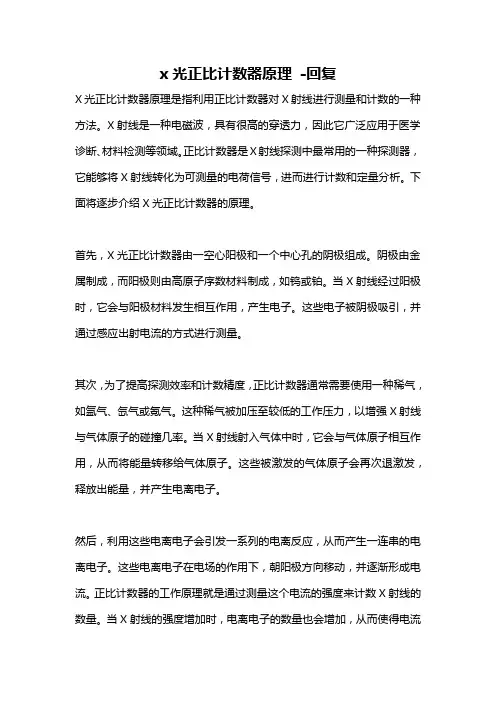 x光正比计数器原理 -回复