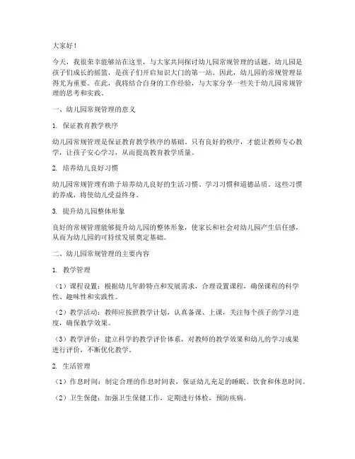 幼儿园常规管理交流发言稿