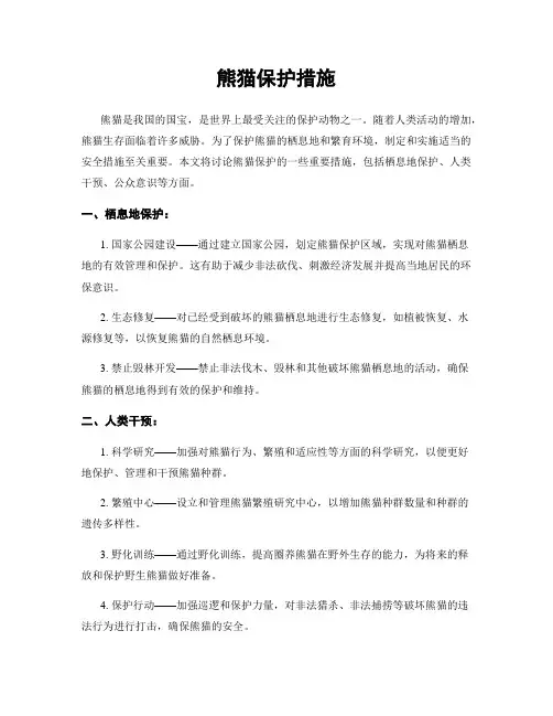 熊猫保护措施