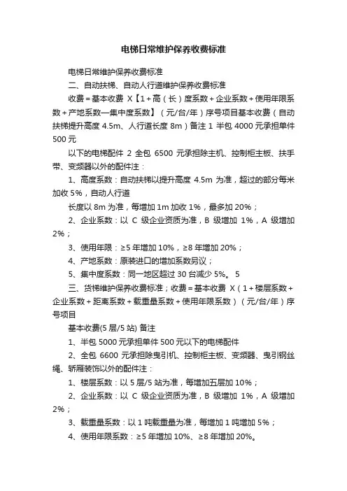 电梯日常维护保养收费标准