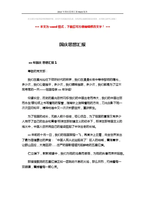 2018年国庆思想汇报word版本 (3页)