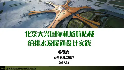 7北京大兴国际机场给排水及暖通设计实践-汇报