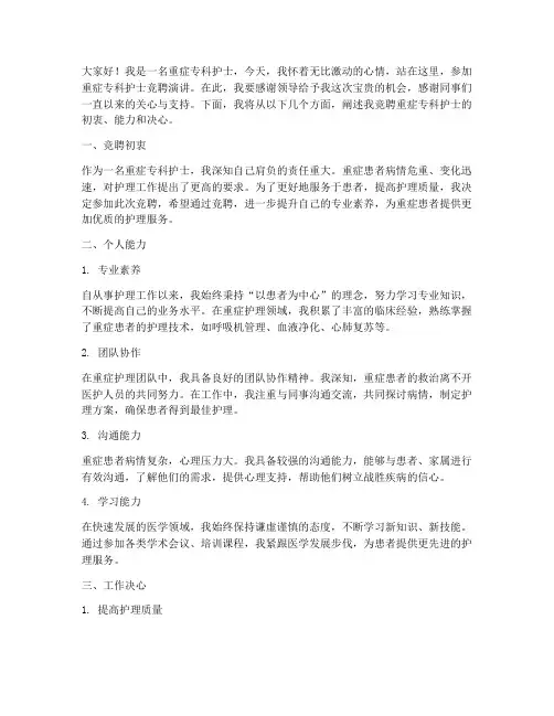 重症专科护士竞聘演讲稿