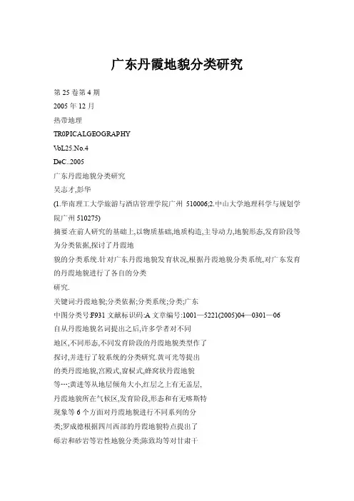广东丹霞地貌分类研究