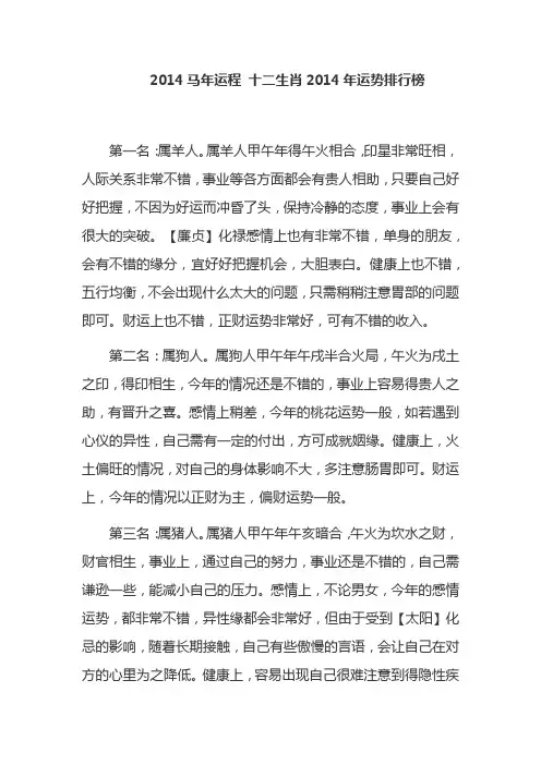 2014马年运程 十二生肖2014年运势排行榜