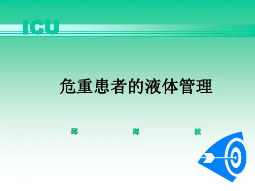 危重患者的液体管理PPT课件