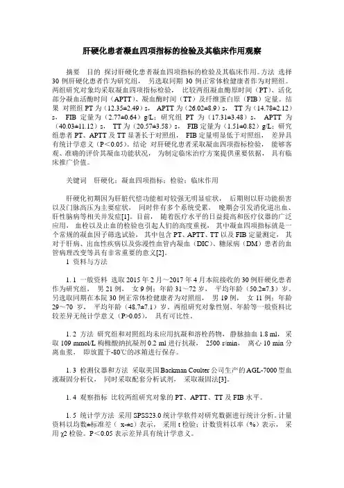 肝硬化患者凝血四项指标的检验及其临床作用观察