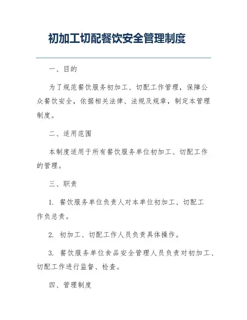 初加工切配餐饮安全管理制度