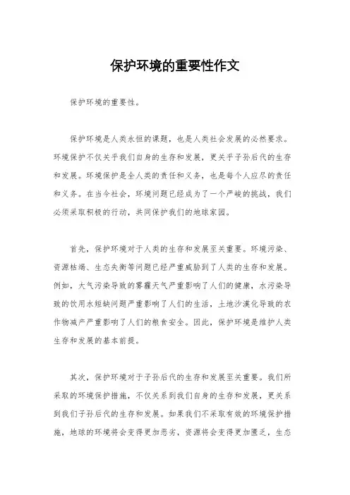 保护环境的重要性作文