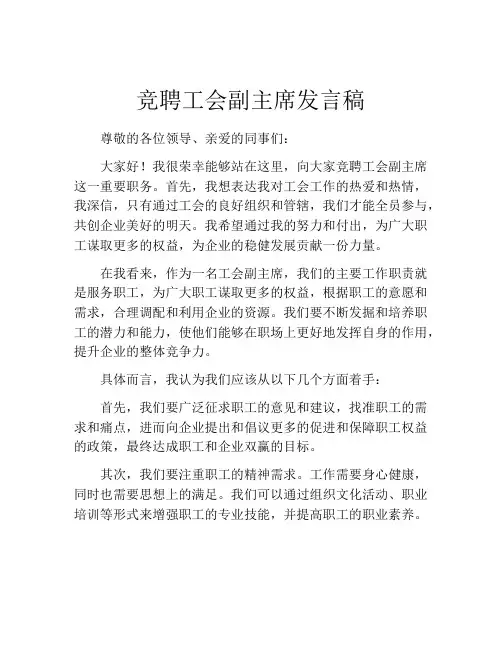 竞聘工会副主席发言稿