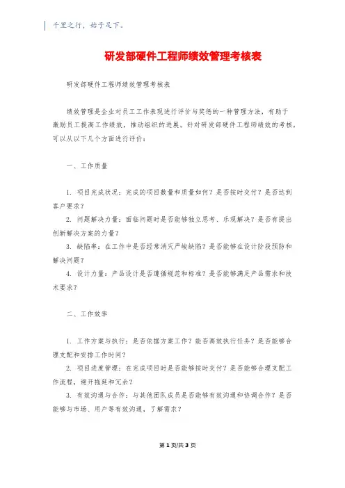 研发部硬件工程师绩效管理考核表