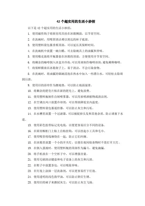 42个超实用的生活小妙招