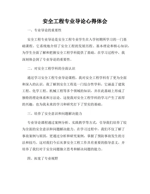 安全工程专业导论心得体会